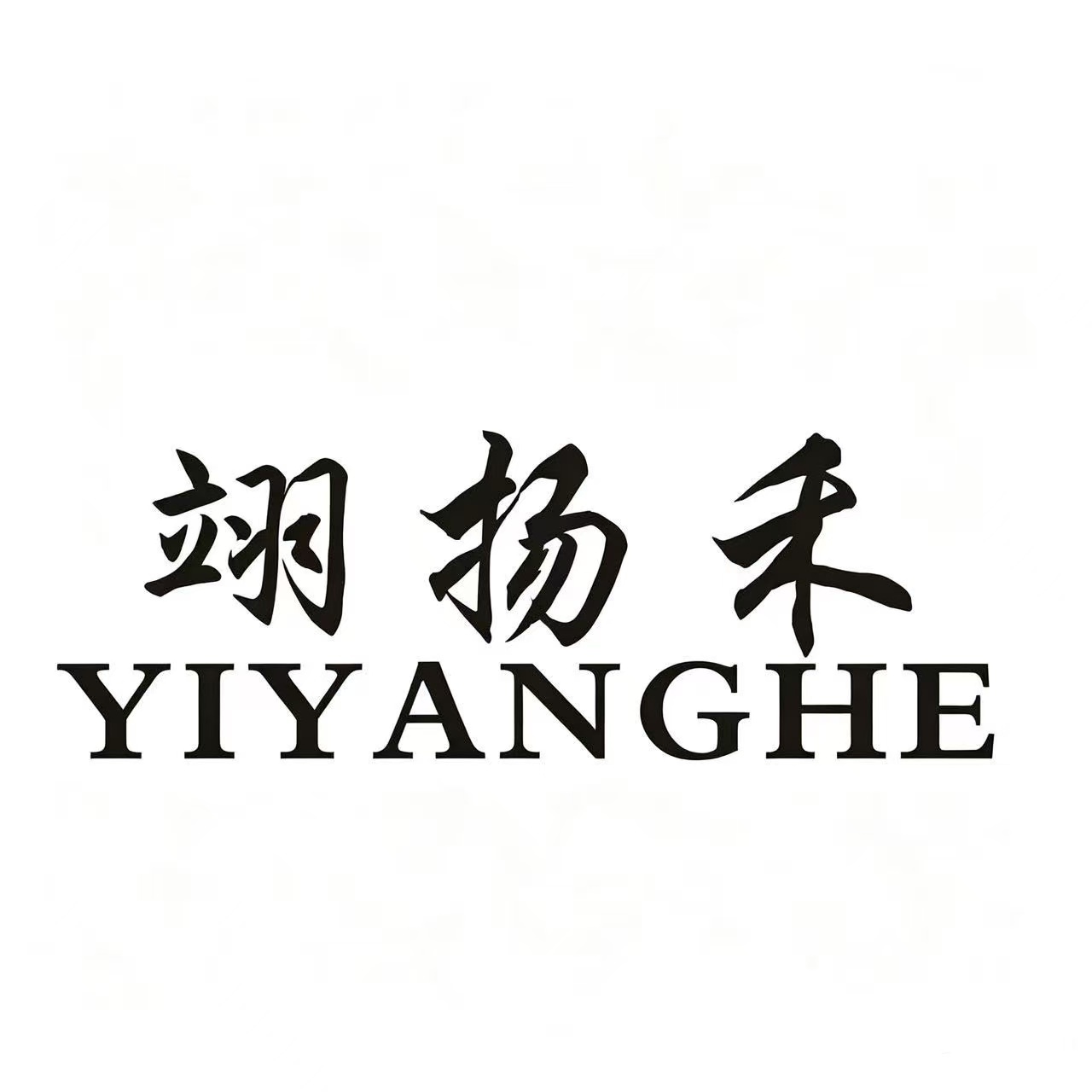 Wenzhou Yiyanghe Rubber And Plastics Products Co., Ltd. logo