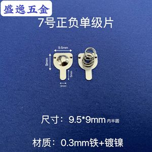 Pièce de contact de batterie Shengyi Hardware 7-Gauge 9,5*9mm en fer nickelé pour télécommandes de jouets - Product Image 1