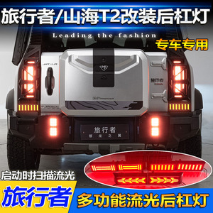 Feux arrière LED Jetour Traveler Mountain Sea T2, feux de freinage, feux de pare-chocs arrière à défilement, kit de modernisation - Product Image 4