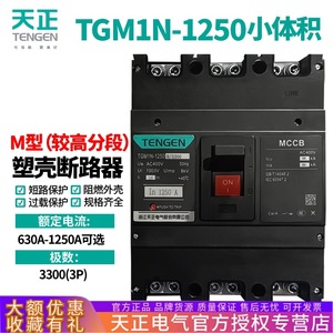 Tengen Tgm1n 1250 1000a Molded <b>Case</b> Circuit Breaker Thermal Magnetic Trip 400v Low Pressure Air <b>Switch</b> - Product Image 5