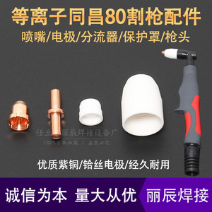 Cubierta protectora de punta de antorcha de corte por plasma, cabezal de pistola desviadora para accesorios de máquina 80A TC100 - Product Image 4