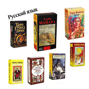 Jeu de cartes de tarot authentiques en langue russe, outils de divination mystérieux, cartes de prédiction du futur pour les lectures spirituelles - Product Image 1
