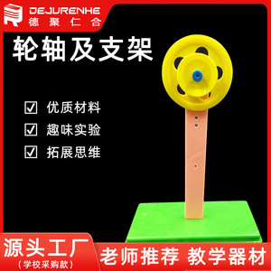 29007 Wheel, Axle and Support - Elementary School Teaching Instruments, <b>Physics</b> and Mechanics Experiment Equipment, Teaching - Product Image 5