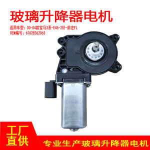 มอเตอร์ยกกระจกหน้าซ้าย BMW ซีรีส์ 3 E46 รุ่น 67628362063 สำหรับเปลี่ยนซ่อม - Product Image 5