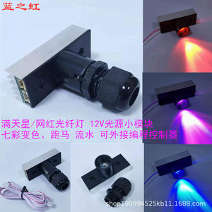 Led Fiber Optic Light Source 12V 1.0mm Diameter Seven Color Mini Module Water Resistant For Starry Sky Ceiling Lighting - Product Image 2