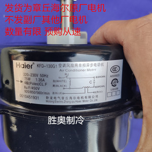 Haier KFD-130G1 Electric Metal Fan Motor 75W Durable 5.0mm Thickness Original <b>for</b> <b>Home</b> Central <b>Air</b> <b>Conditioner</b> Parts - Product Image 4