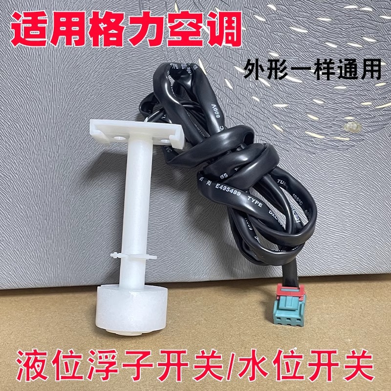 สวิตช์ระดับน้ำสำหรับเครื่องปรับอากาศแบบติดเพดาน Gree