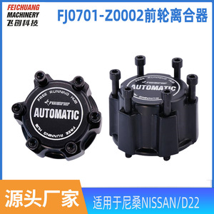 ดุมล้ออัตโนมัติแบบหมุนฟรีสำหรับนิสสัน ดี22 4WD คลัตช์ล็อคเพลาหน้า 40260-1S700 FJ0701-Z0002 - Product Image 5