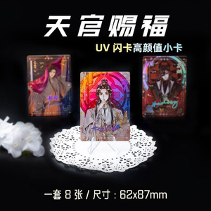 8 cartes LOMO imprimées recto-verso Heaven Official's Blessing UV Laser Card Howard Wang James Cheek <span class=keywords><strong>Tian</strong></span> <span class=keywords><strong>Guan</strong></span> <span class=keywords><strong>Ci</strong></span> <span class=keywords><strong>Fu</strong></span> - Product Image 4