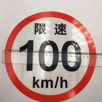 Autocollant de signalisation routière personnalisable, réfléchissant, imperméable, en PET, à simple face, avec effet lumineux, pour la limitation de vitesse, en acrylique, sensible à la pression