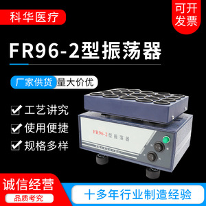 Agitador de Laboratorio Kehua Fr96-2, Oscilador Eléctrico de 25Hz para Mezcla Continua de Medicamentos como la Penicilina - Product Image 5