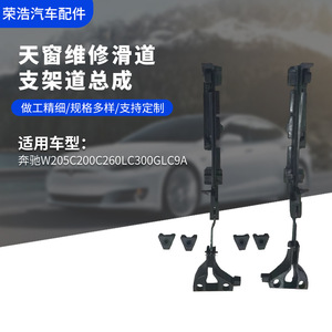ชุดซ่อมรางซันรูฟ Ronghao สำหรับรถยนต์ Mercedes Benz W205 W213 C200 C260 LGLC9A ทำจากสแตนเลส 304 - Product Image 4