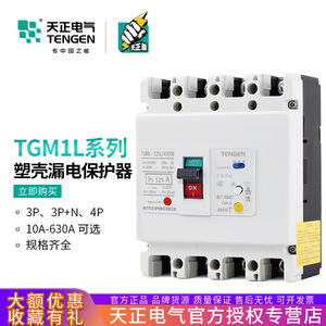 Tengen TGM1L Molded <b>Case</b> Residual Current Circuit Breaker 4P 125A Three Phase Four Wire Air <b>Switch</b> Overload Short Circuit - Product Image 5