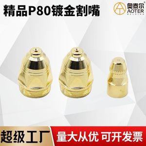 Buse de coupe P80 plaquée or de qualité supérieure, orifice 1.5 pour découpeur plasma en acier inoxydable 100-200 A - Product Image 5
