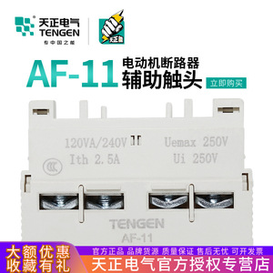 Contact auxiliaire Tengen Af-11 120Va/240V 2.5A 250V Ui pour disjoncteur - Product Image 5