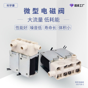 วาล์วโซลินอยด์ขนาดเล็ก Keyukang 0837GB-2 DC12V/DC24V แบบสามทาง ปิดตามปกติ ใช้สำหรับอากาศและน้ำในงานอุตสาหกรรม - Product Image 4