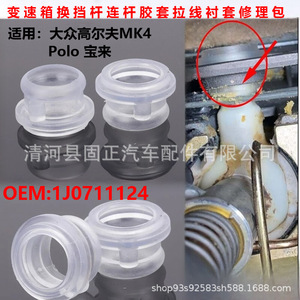 Manchon en caoutchouc pour levier de vitesses Guzheng Auto Parts 1J0711124 pour Volkswagen Golf Polo Bora - Product Image 1