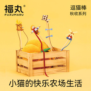 Fukumaru Cat Teaser Série Récolte d'Automne : Jouet pour chat durable, outil d'auto-entretenissement et de stimulation mentale avec clochette pour chats - Product Image 4