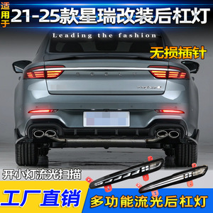 Luces LED Traseras para Parachoques Geely Xingrui 2021-2025, Luz de Freno y Niebla, Actualización Retrofit - Product Image 2