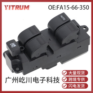 สวิตช์กระจกไฟฟ้า YITRUM รุ่น FA15-66-350 12V สำหรับอะไหล่รถยนต์ฟุคุเมะรุ่นที่สาม - Product Image 5