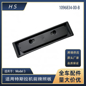 Marco para Placa de Matrícula Delantera de Tesla Model 3, Distancia entre Orificios de 205 mm, Tipo Gancho, 1096834-00-B - Product Image 5
