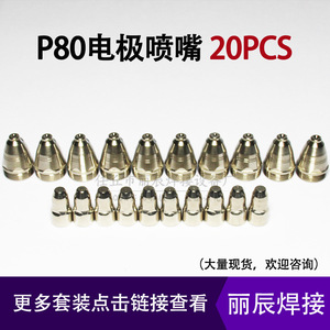 Juego de boquillas para antorcha de corte por plasma P80, 1,5 mm, para máquina de corte de acero dulce, 60-100A - Product Image 5