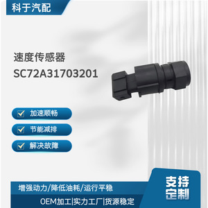 เซ็นเซอร์วัดความเร็ว Sc72a31703201 สำหรับการซ่อมแซมยานยนต์ - Product Image 5
