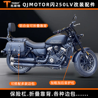Accessoires pour moto Qjmotor SRV250 / QJ Flash 250LV - Garde-corps, pare-chocs, dossier pliable, sacoches latérales en cuir et toile, sacoche de coffre arrière