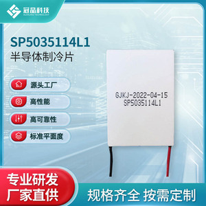 เครื่องทำความเย็นเทอร์โมอิเล็กทริก Crown Crystal Technology รุ่น SP5035114L1 สำหรับยานยนต์พลังงานใหม่ - Product Image 4