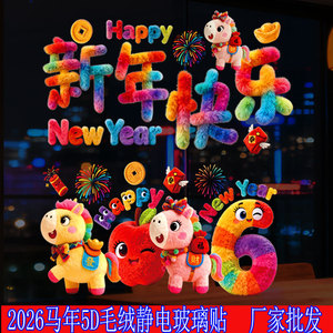 Autocollant de fenêtre 5D en peluche Cheval Année 2026, Décoration chinoise statique pour verre, Forme irrégulière en PVC - Product Image 2