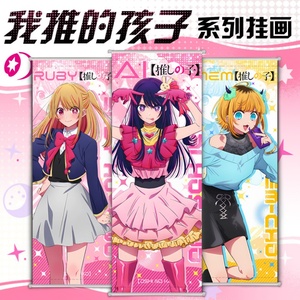 ภาพติดผนังลายอนิเมะ 6 แบบ ตกแต่งผนัง OSHI NO KO โฮชิโนะ ไอ รุบิ ลายการ์ตูน ภาพอนิเมะแบบม้วน ของสะสมจากอนิเมะ - Product Image 1