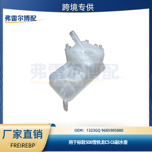 ถังพักน้ำหล่อเย็น Peugeot 508 Citroen C5 C6 รุ่น 1323GQ 9685985880 ทำจากพลาสติก สำหรับเปลี่ยนระบบหล่อเย็น - Product Image 5
