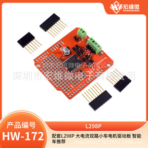 Placa controladora de motor de coche de doble canal de alta corriente Hongwei Micro L298P para vehículos inteligentes - Product Image 5