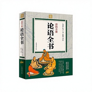 Libro Illustrato a Colori con Spiegazione Completa degli Analetti di Confucio, Quattro <span class=keywords><strong>Libri</strong></span>, Cinque Classici, Tao Te Ching, Tre Caratteri - Product Image 1