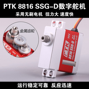 Ptk 8816 Ssg D เซอร์โวโลหะดิจิตอล 26 กก. ซม. 8.4v มอเตอร์ไร้แปรงถ่าน สำหรับเครื่องบินบังคับวิทยุ - Product Image 5