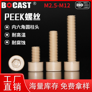 Bocast PEEK <b>Plastic</b> <b>Screws</b> M2.5 M12 Cylindrical Head High Temperature Resistant Chemical Resistance Communication Equipment - Product Image 4