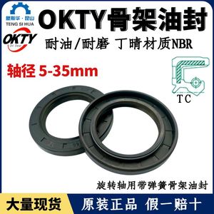 Joint d'étanchéité Okty Skeleton Oil Seal 5-35mm en NBR pour arbre rotatif avec ressort - Product Image 5