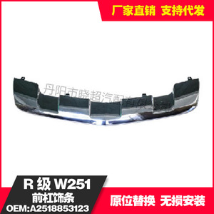 Mercedes-Benz R-Class W251 Front Bumper Trim 2518853123 Stainless Steel Decorative Plate - Product Image 2