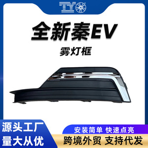 Byd Qin Fog Light Bezels Hdh 2803130 Hdh 2803140 Left Right <b>Plastic</b> <b>Frame</b> For Replace Repair - Product Image 5