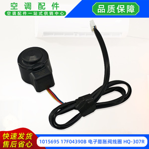 คอยล์วาล์วขยายตัวอิเล็กทรอนิกส์ Hq 307r Dc12V 1015695 อะไหล่เครื่องปรับอากาศ - Product Image 3