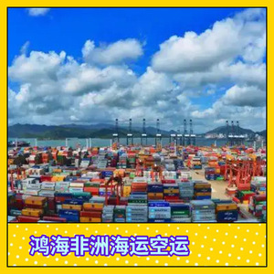 บริการขนส่งสินค้าทางเรือและทางอากาศของฮอนไห่ แอฟริกา โลจิสติกส์ สำหรับการขนส่งสินค้าไปยังแอฟริกา พร้อมบริการพิธีการศุลกากร - Product Image 3