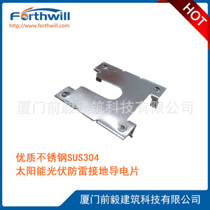 Placa Conductora de Puesta a Tierra de Acero Inoxidable Forthwill para Protección Contra Rayos Solares Fotovoltaicos - Product Image 1