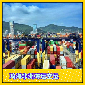 บริษัท ฮอน ไห่ แอฟริกา โลจิสติกส์ บริการขนส่งสินค้าทางเรือ ขนส่งสินค้าทางอากาศ 45 วัน ขนส่งสินค้าทางอากาศ 10 วัน บริการขนส่งสินค้าแบบ LCL ด่วน - Product Image 2