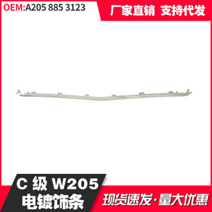 Mercedes-Benz C-Class Electroplated Trim Strip A205 885 3123 Aluminum Alloy Decorative Plate - Product Image 3