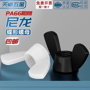 Tianzhuo Hardware Nylon Butterfly Nuts M3 M4 M5 M6 M8 M10 M12 Insulating Flame Retardant Industrial <b>Solar</b> Power <b>Generation</b> - Product Image 2