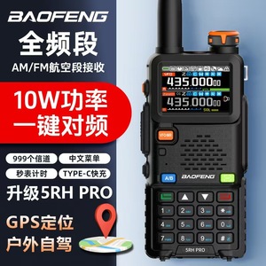 Baofeng 5RH PRO Talkie-walkie 10W GPS Communication extérieure Pleine bande AM FM - Product Image 1