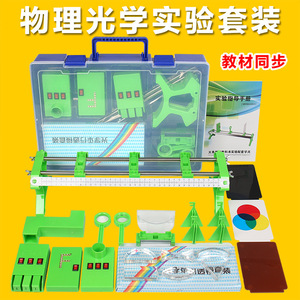 Junior High School <b>Physics</b> Optics Experiment Kit, Grade 8 Optics Experiment Box, Optical Bench, Pinhole Imaging, Concave and - Product Image 1