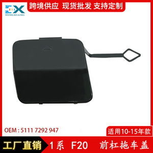 Cache-crochet de remorquage avant BMW Série 1 F20 en ABS, numéro de pièce 51117292947 - Product Image 5