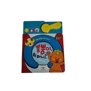 Inodoro de entrenamiento para bebé, inodoro de aprendizaje temprano, libro de sonido coreano personalizado para niños, libros de Audio coloridos