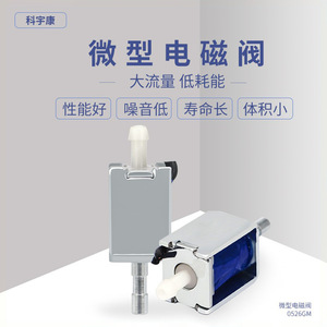Válvula Solenoide Miniatura Kyk0526gm DC3.7V 6V 12V Normalmente Cerrada para Dispositivos Médicos y de Belleza - Product Image 4